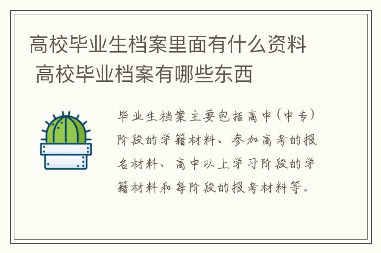 高校毕业生档案里面有什么资料 高校毕业档案有哪些东西