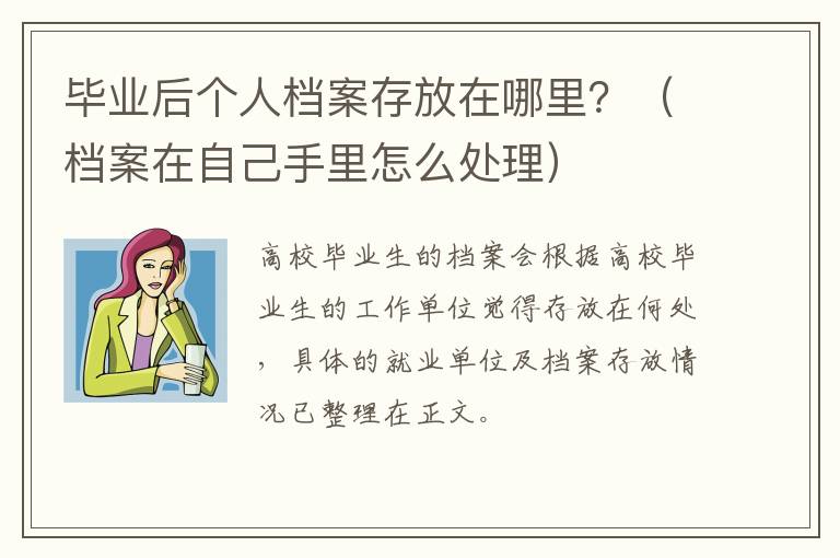 毕业后个人档案存放在哪里？（档案在自己手里怎么处理）