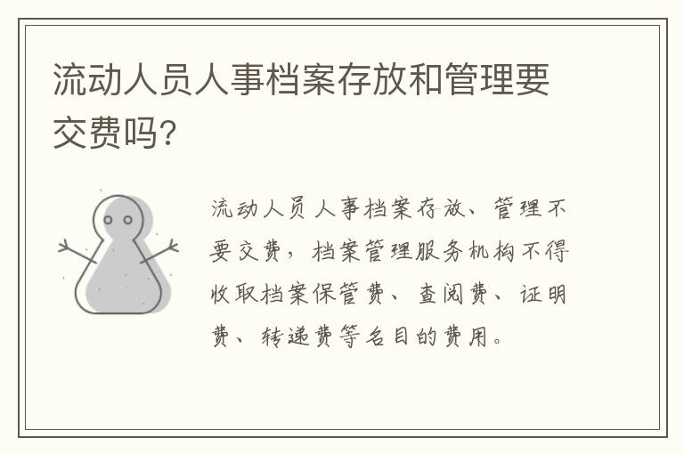 流动人员人事档案存放和管理要交费吗?