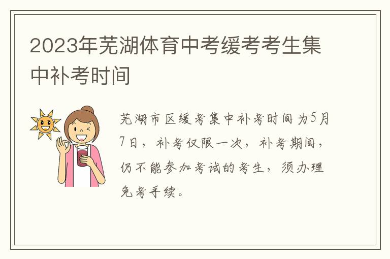 2023年芜湖体育中考缓考考生集中补考时间