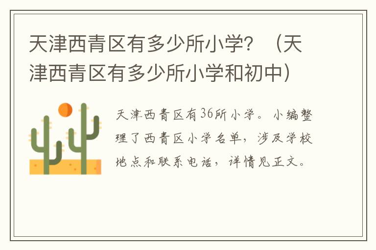 天津西青区有多少所小学？（天津西青区有多少所小学和初中）