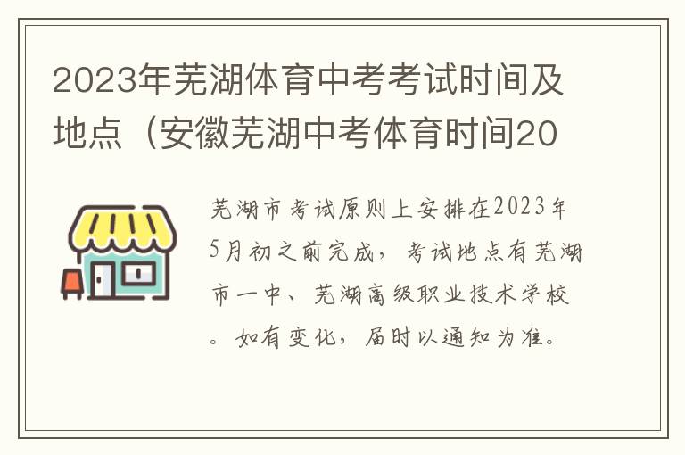 2023年芜湖体育中考考试时间及地点（安徽芜湖中考体育时间2021具体时间）
