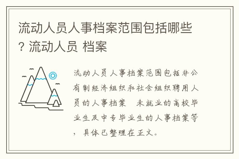 流动人员人事档案范围包括哪些? 流动人员 档案