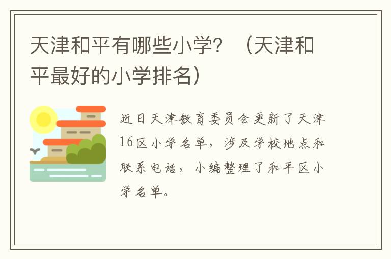 天津和平有哪些小学？（天津和平最好的小学排名）