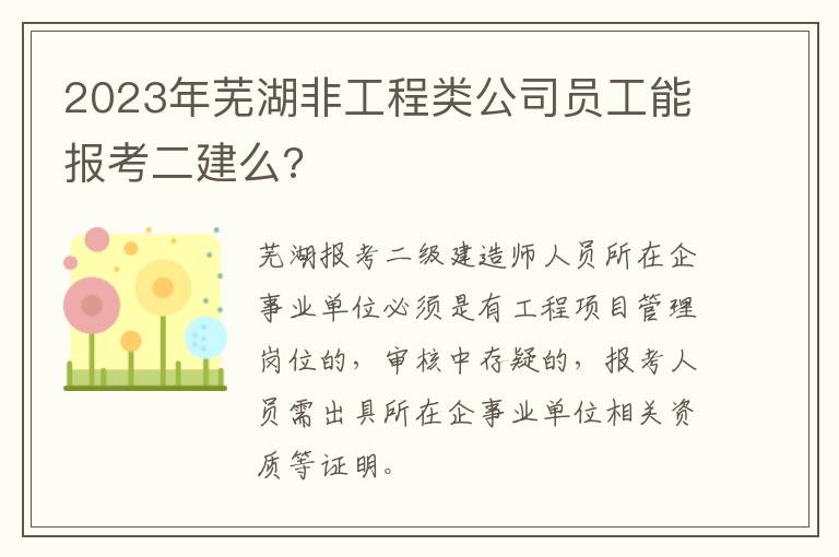 2023年芜湖非工程类公司员工能报考二建么?