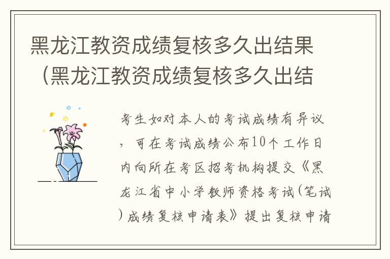 黑龙江教资成绩复核多久出结果（黑龙江教资成绩复核多久出结果啊）