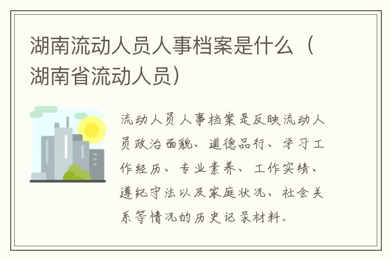 湖南流动人员人事档案是什么（湖南省流动人员）