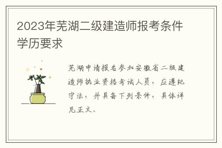 2023年芜湖二级建造师报考条件学历要求