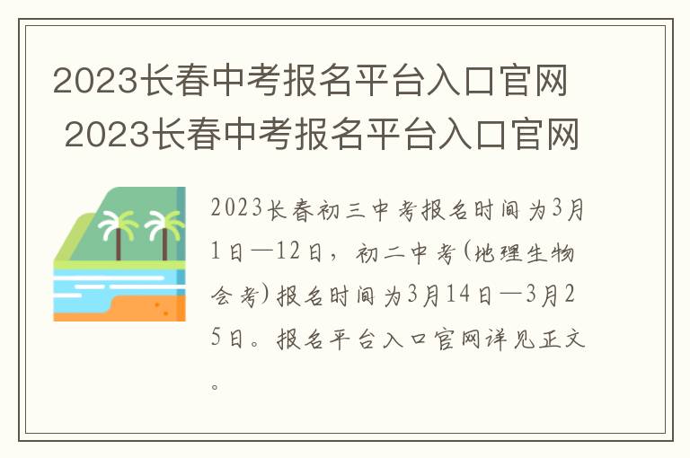 2023长春中考报名平台入口官网 2023长春中考报名平台入口官网登录