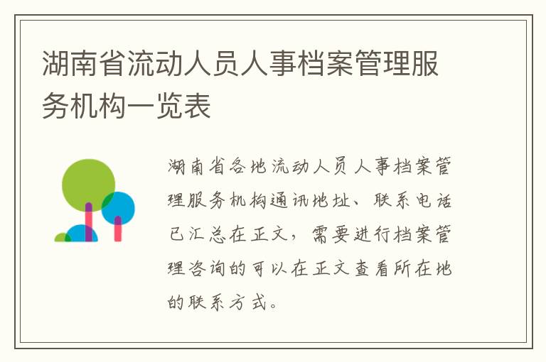 湖南省流动人员人事档案管理服务机构一览表