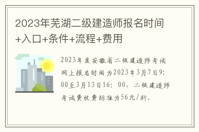 2023年芜湖二级建造师报名时间+入口+条件+流程+费用