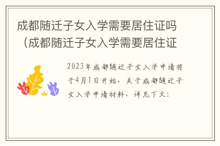 成都随迁子女入学需要居住证吗（成都随迁子女入学需要居住证吗现在）