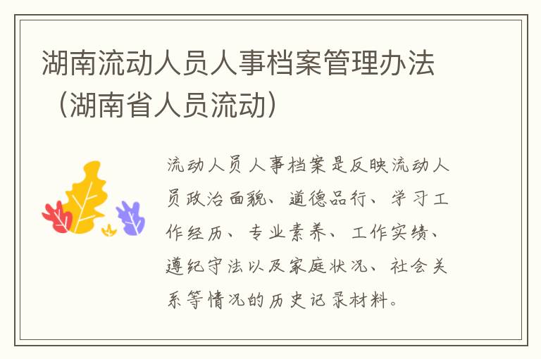 湖南流动人员人事档案管理办法（湖南省人员流动）