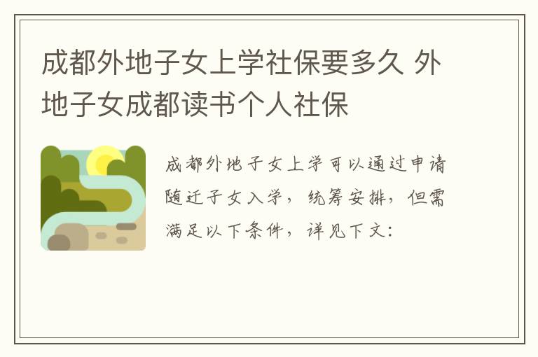 成都外地子女上学社保要多久 外地子女成都读书个人社保