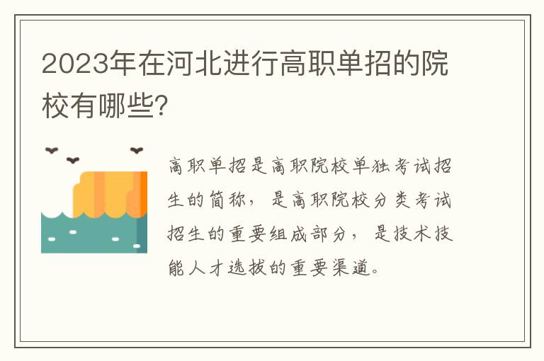 2023年在河北进行高职单招的院校有哪些？