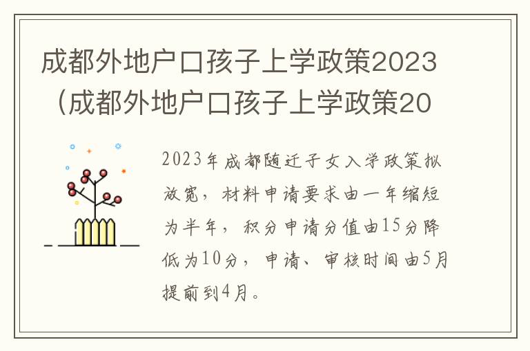 成都外地户口孩子上学政策2023（成都外地户口孩子上学政策2022最新政策）