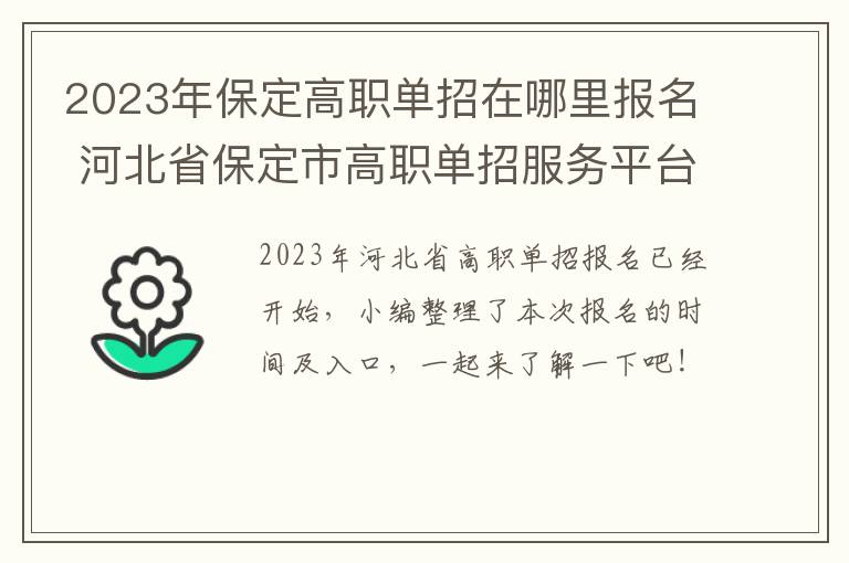 2023年保定高职单招在哪里报名 河北省保定市高职单招服务平台