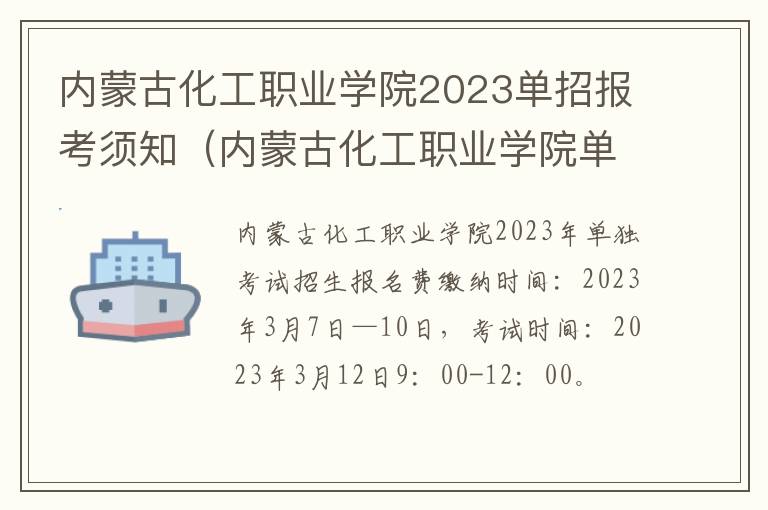 内蒙古化工职业学院2023单招报考须知（内蒙古化工职业学院单招计划）