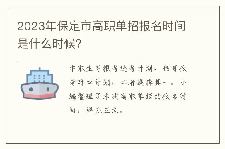 2023年保定市高职单招报名时间是什么时候？