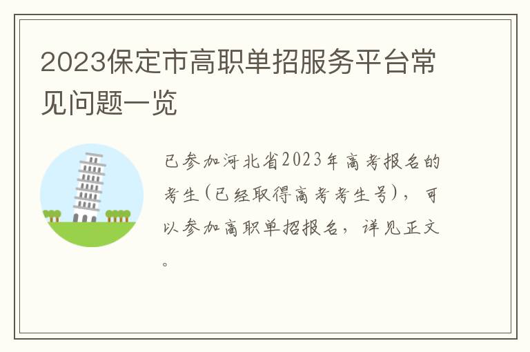 2023保定市高职单招服务平台常见问题一览