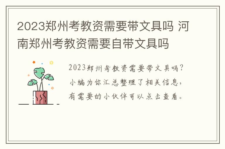 2023郑州考教资需要带文具吗 河南郑州考教资需要自带文具吗