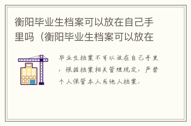 衡阳毕业生档案可以放在自己手里吗（衡阳毕业生档案可以放在自己手里吗现在）