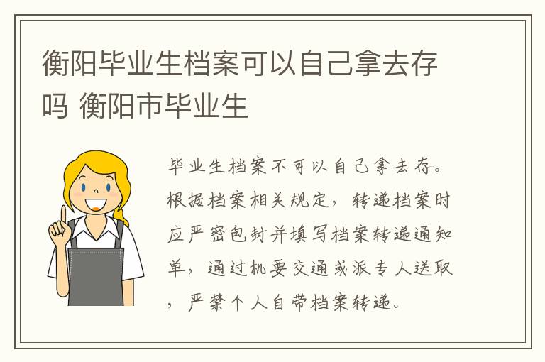 衡阳毕业生档案可以自己拿去存吗 衡阳市毕业生