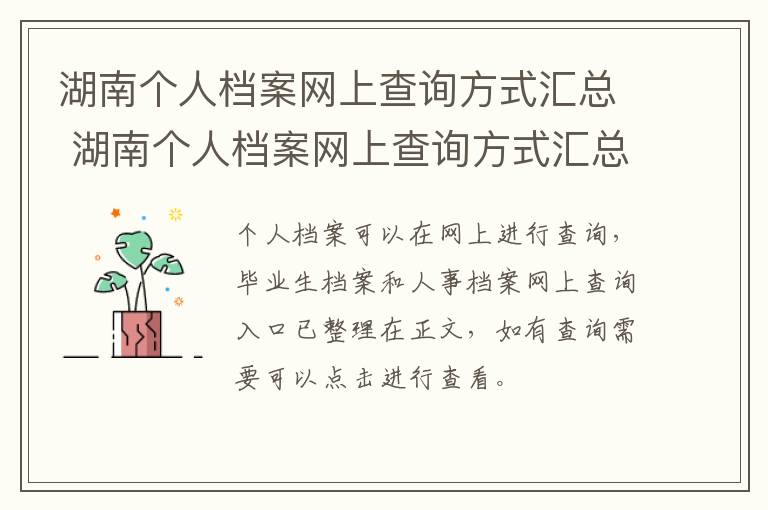 湖南个人档案网上查询方式汇总 湖南个人档案网上查询方式汇总怎么查