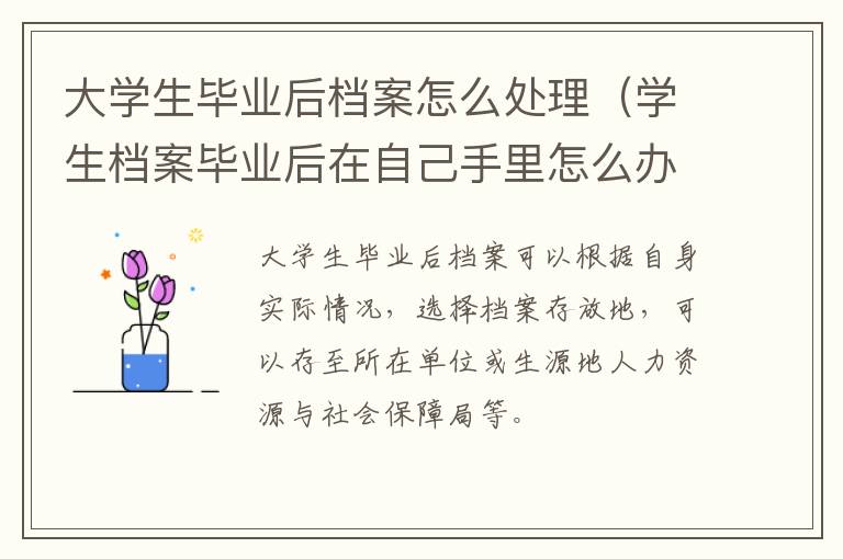 大学生毕业后档案怎么处理（学生档案毕业后在自己手里怎么办）