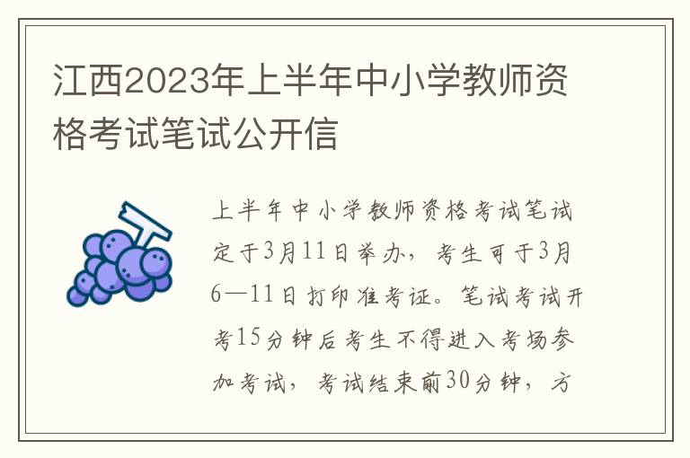 江西2023年上半年中小学教师资格考试笔试公开信