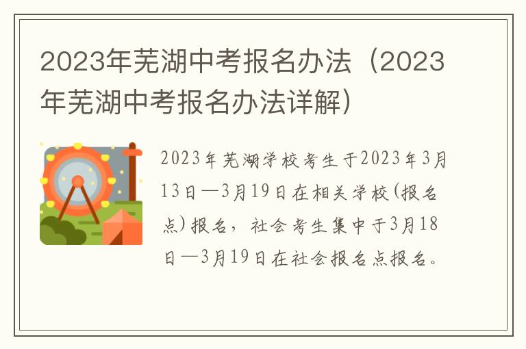 2023年芜湖中考报名办法（2023年芜湖中考报名办法详解）