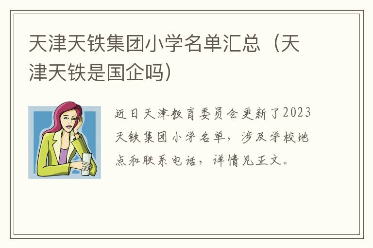 天津天铁集团小学名单汇总（天津天铁是国企吗）