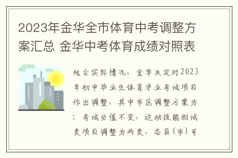 2023年金华全市体育中考调整方案汇总 金华中考体育成绩对照表