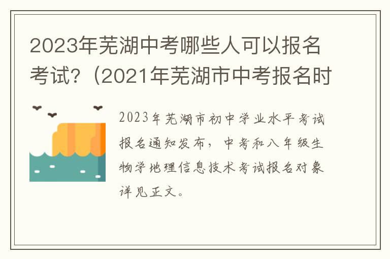 2023年芜湖中考哪些人可以报名考试?（2021年芜湖市中考报名时间）