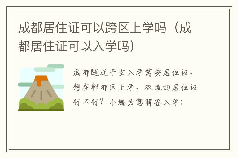 成都居住证可以跨区上学吗（成都居住证可以入学吗）