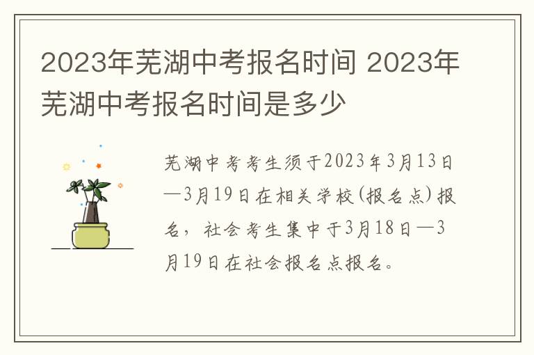 2023年芜湖中考报名时间 2023年芜湖中考报名时间是多少