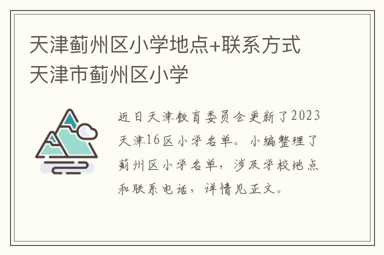 天津蓟州区小学地点+联系方式 天津市蓟州区小学