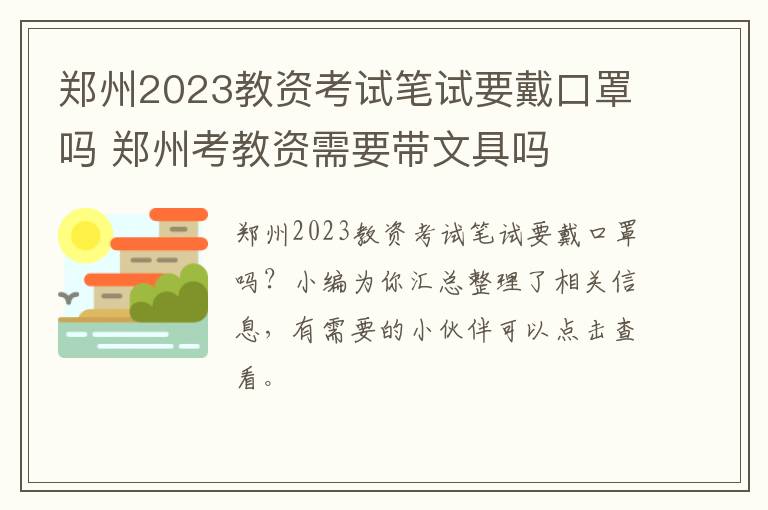 郑州2023教资考试笔试要戴口罩吗 郑州考教资需要带文具吗