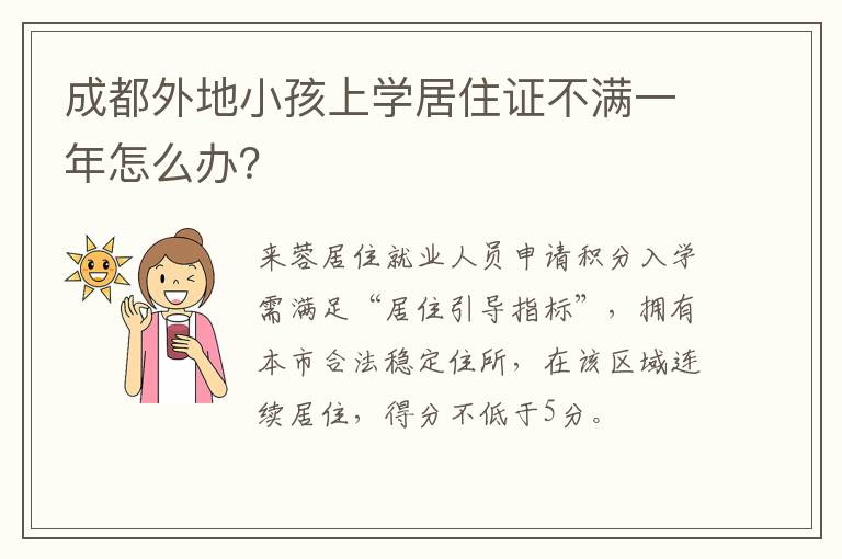 成都外地小孩上学居住证不满一年怎么办？