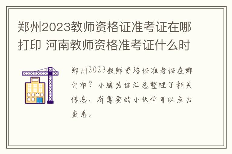 郑州2023教师资格证准考证在哪打印 河南教师资格准考证什么时候打印