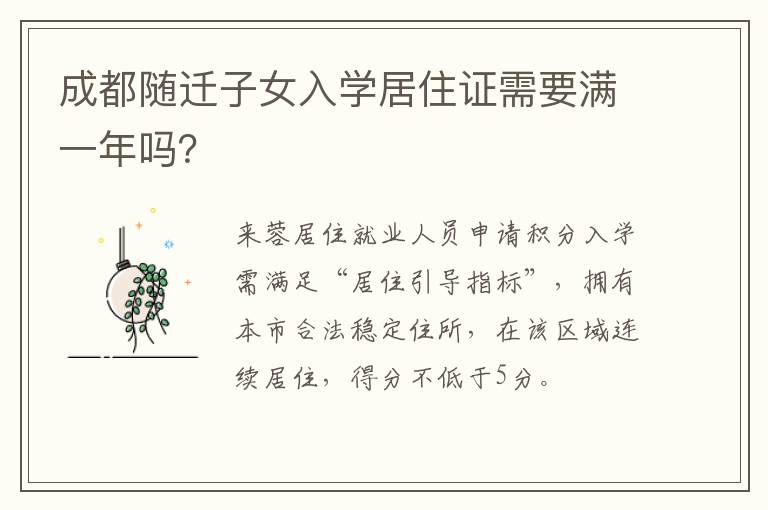 成都随迁子女入学居住证需要满一年吗？