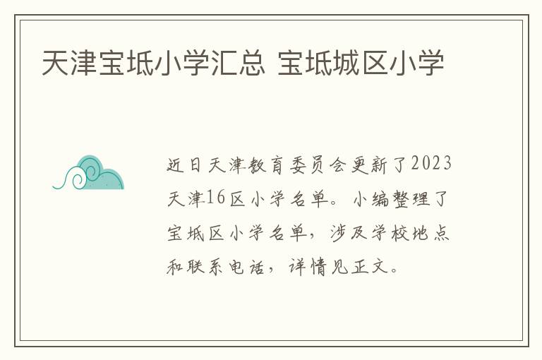 天津宝坻小学汇总 宝坻城区小学