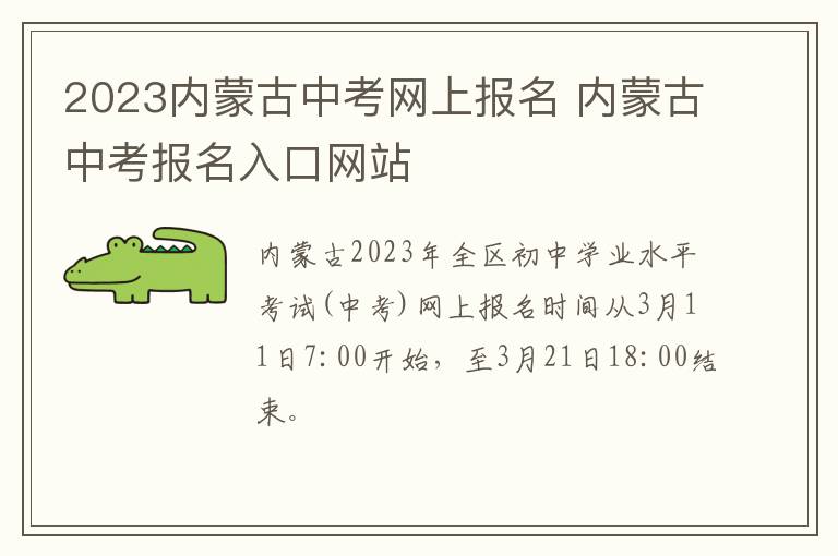 2023内蒙古中考网上报名 内蒙古中考报名入口网站