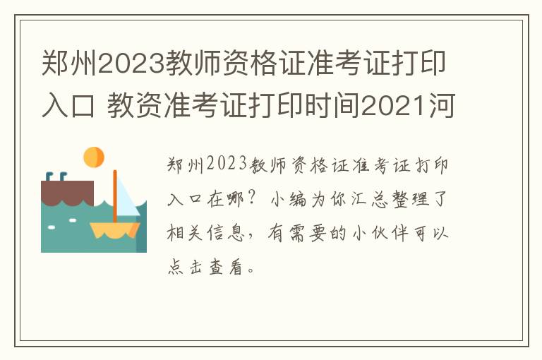 郑州2023教师资格证准考证打印入口 教资准考证打印时间2021河南