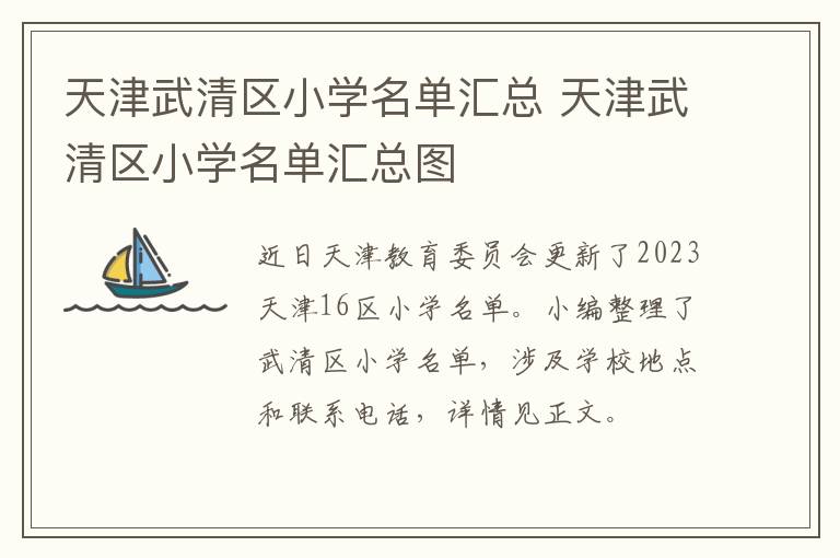 天津武清区小学名单汇总 天津武清区小学名单汇总图