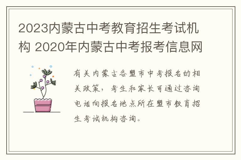 2023内蒙古中考教育招生考试机构 2020年内蒙古中考报考信息网