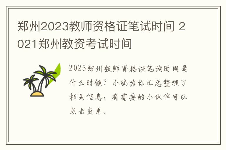 郑州2023教师资格证笔试时间 2021郑州教资考试时间