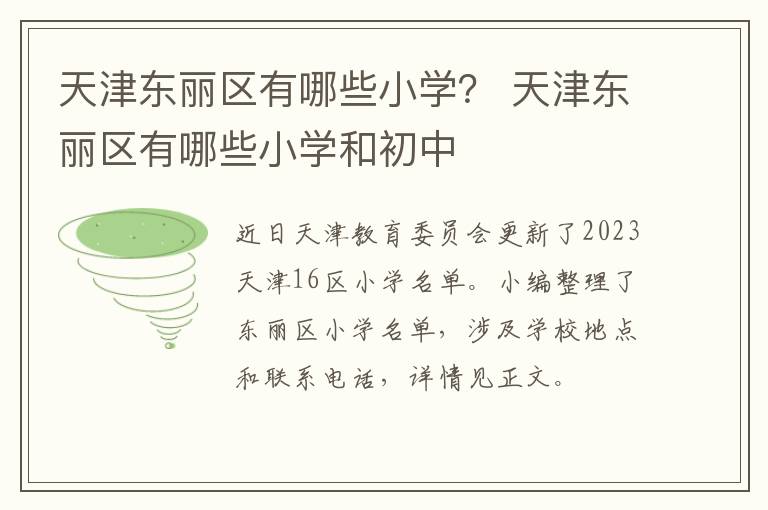 天津东丽区有哪些小学？ 天津东丽区有哪些小学和初中