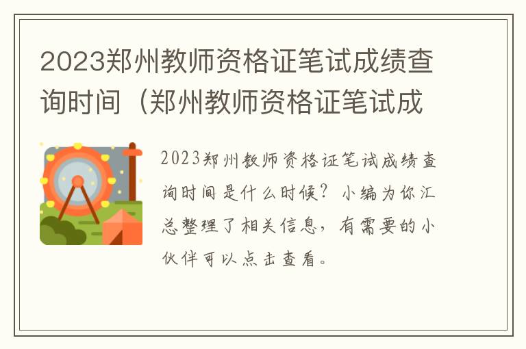 2023郑州教师资格证笔试成绩查询时间（郑州教师资格证笔试成绩什么时候出来）