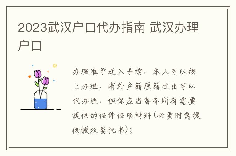 2023武汉户口代办指南 武汉办理户口